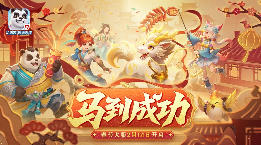 《幻唐志:逍遥外传》春节系列活动开启！超多福利等你来领！