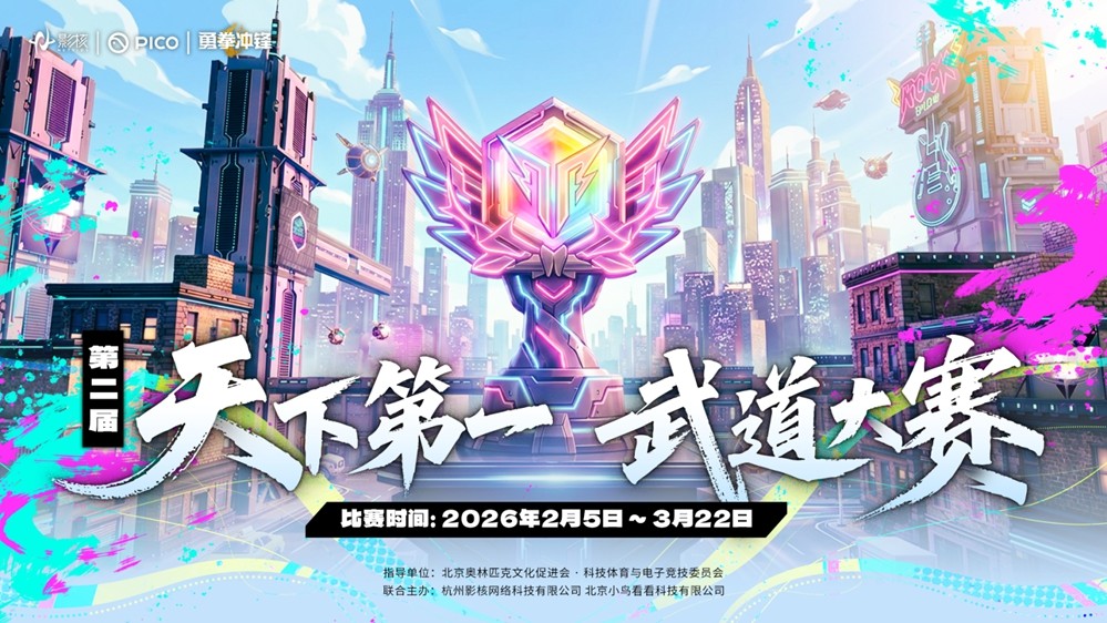 影核携手PICO开启第二届《勇拳冲锋》天下第一武道大赛，共同探索XR电竞新范式