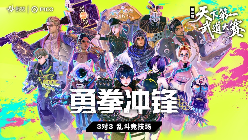 影核携手PICO开启第二届《勇拳冲锋》天下第一武道大赛，共同探索XR电竞新范式