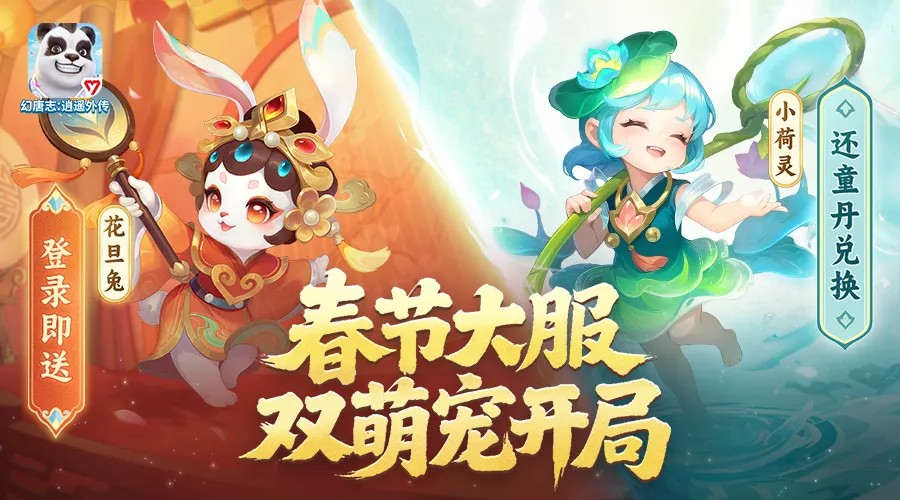 《幻唐志逍遥外传》春节大服本周六开启，回归领好礼！