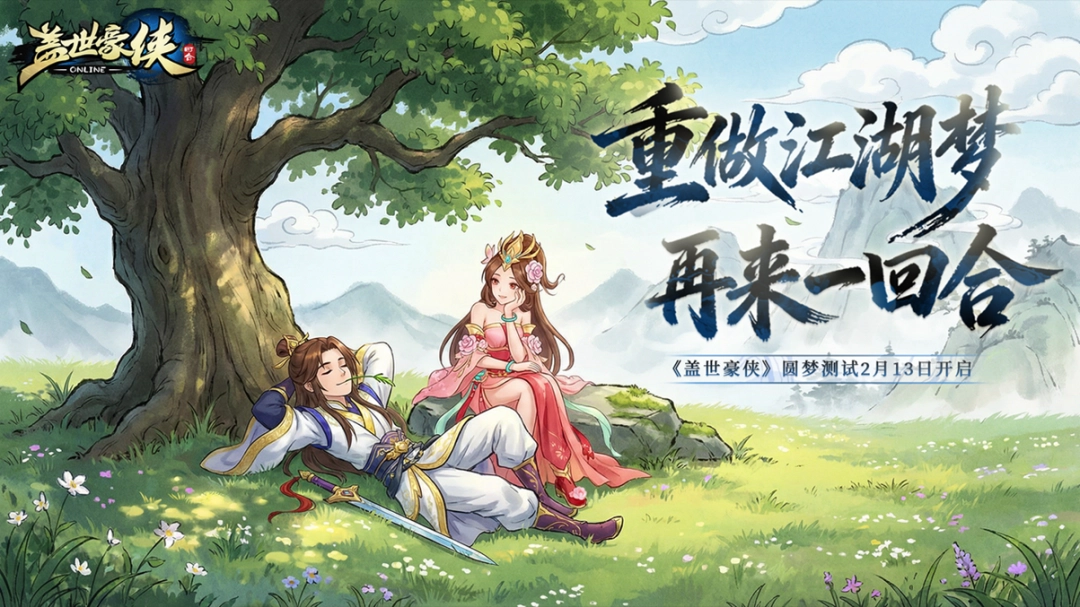 重做江湖梦，再来一回合！《盖世豪侠》圆梦测试2月13日正式开启！