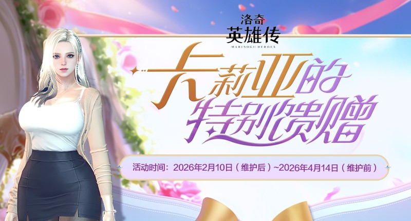 《洛奇英雄传》新角色卡莉亚今日登场！新时装新活动惊喜上线！