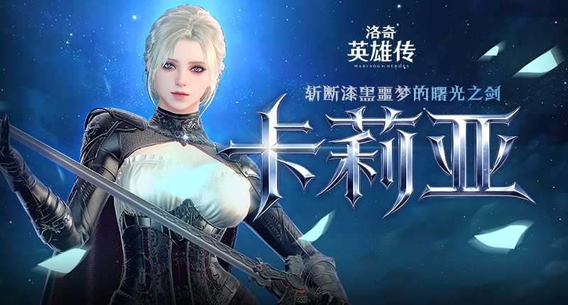 《洛奇英雄传》新角色卡莉亚今日登场！新时装新活动惊喜上线！