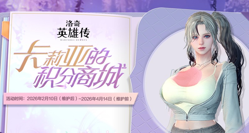 《洛奇英雄传》新角色卡莉亚今日登场！新时装新活动惊喜上线！