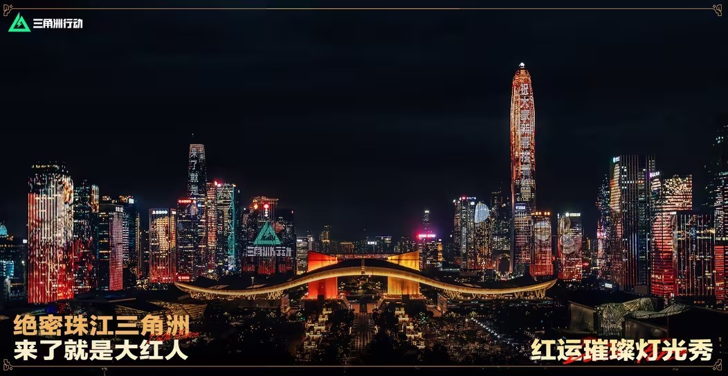 来绝密珠江三角洲，秒变大红人！2月10日，新春活动全面开启！