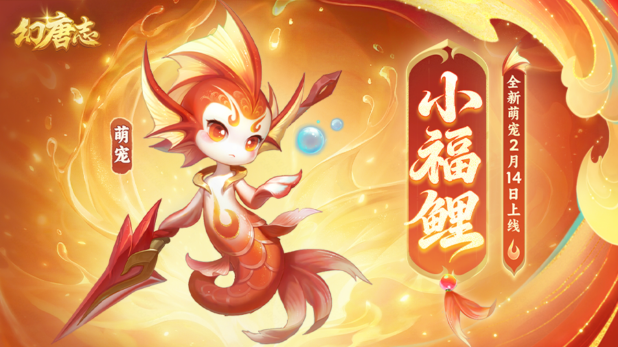 预创建开启丨春节大服“马到成功”2月14日上线，领萌宠、结良缘，轻松畅玩！