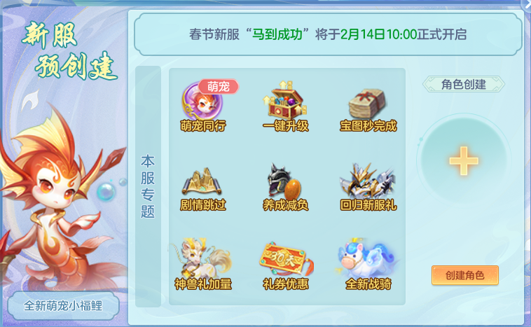 预创建开启丨春节大服“马到成功”2月14日上线，领萌宠、结良缘，轻松畅玩！