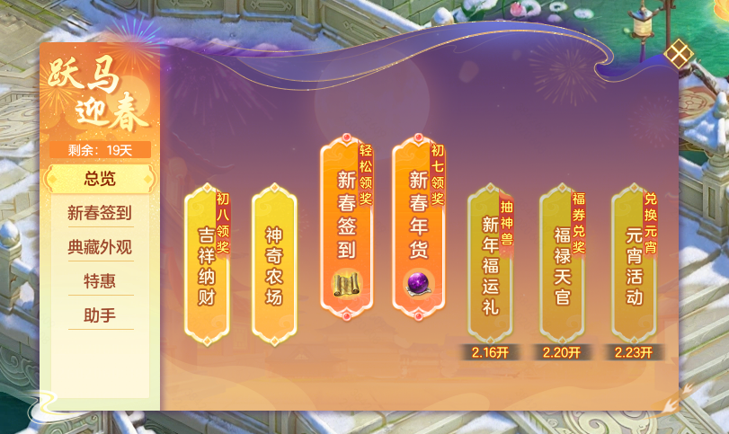 预创建开启丨春节大服“马到成功”2月14日上线，领萌宠、结良缘，轻松畅玩！