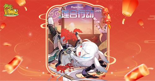 《冒险岛》V223版本今日上线！春节假期活动多！