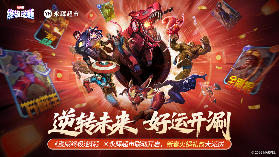 漫威终极逆转 | 永辉超市 终极红包雨 福利狂加&ldquo;马&rdquo;！