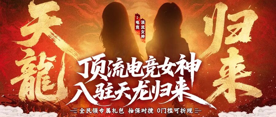 顶流电竞女神入驻《天龙八部·归来》，专属福利再加码！