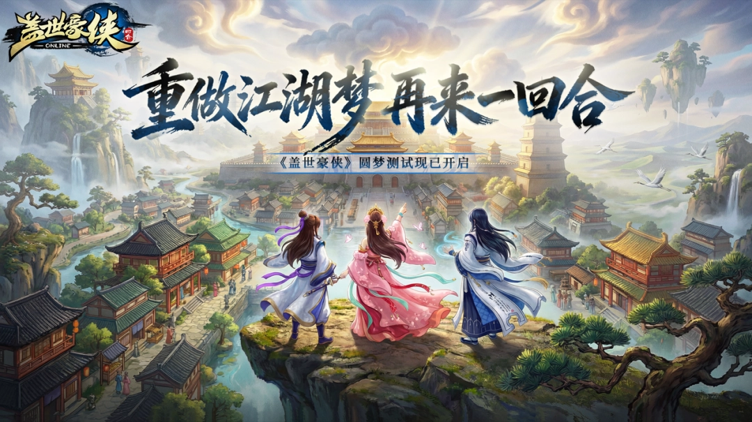 《盖世豪侠》圆梦测试现已开启，研发团队在线听劝！