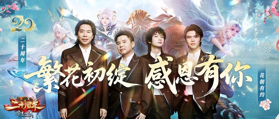 《完美国际》二十周年首发定档3月4日，携手水木年华共赴花朝之约！