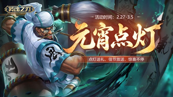 《英魂之刃》宙斯新皮肤上线,元宵主题活动开启!