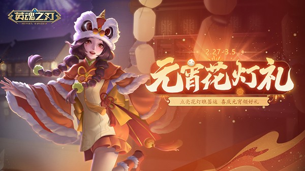 《英魂之刃》宙斯新皮肤上线,元宵主题活动开启!
