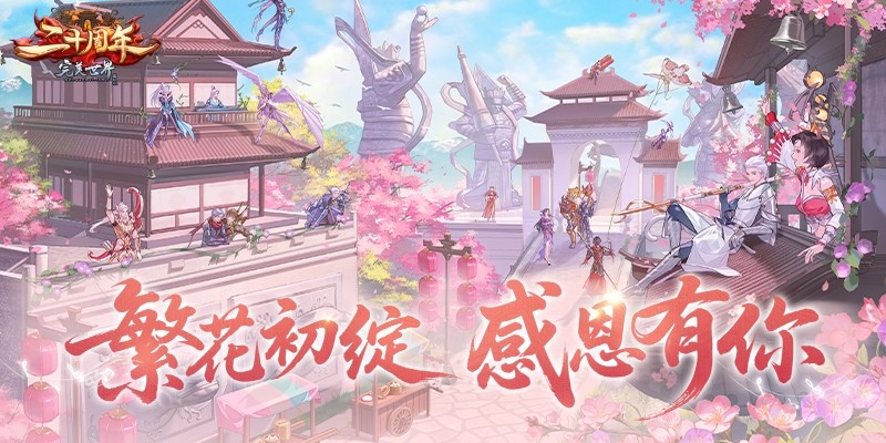 《完美国际》二十周年第一篇章“花朝有约”今日上线！