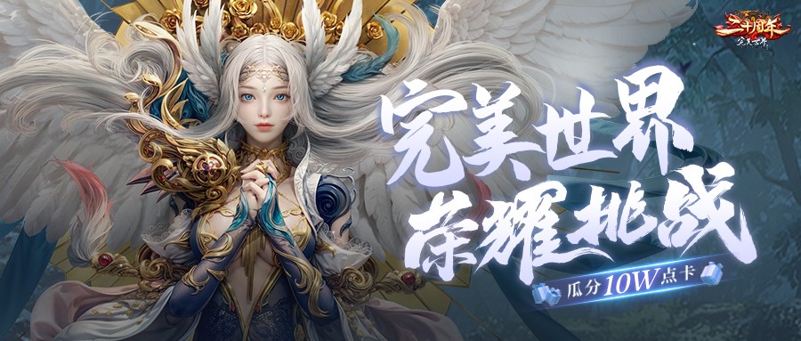 《完美国际》二十周年第一篇章“花朝有约”今日上线！