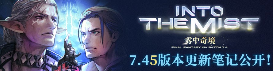 《最终幻想14》7.45版本现已上线！