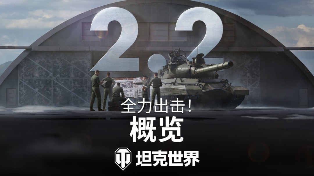 《坦克世界》2.2版本今日上线！全新乘员技能实装