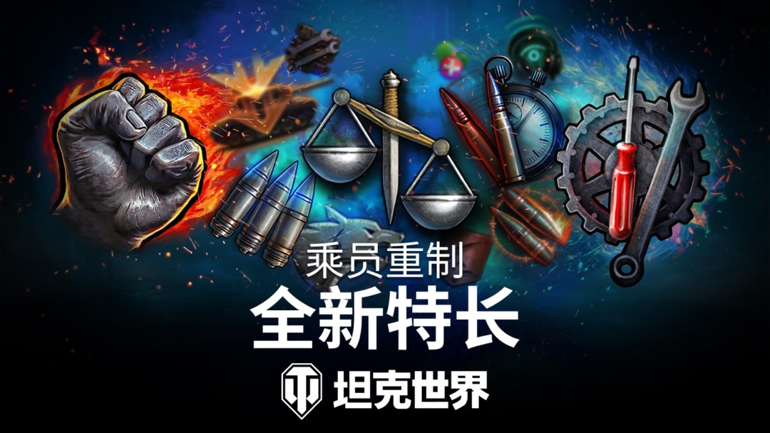 《坦克世界》2.2版本今日上线！全新乘员技能实装