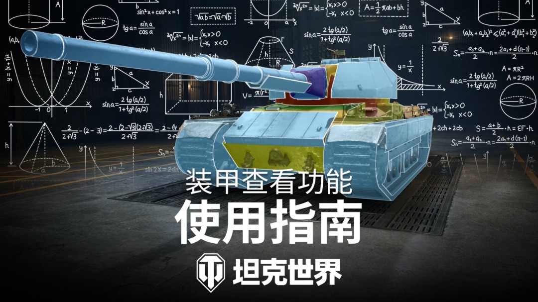 《坦克世界》2.2版本今日上线！全新乘员技能实装