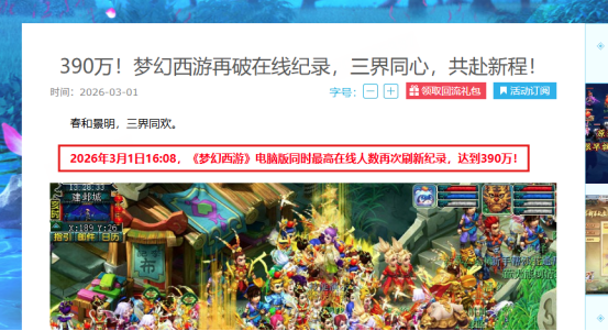 390万在线新高，《梦幻西游》电脑版一年五破纪录的“逆生长”密码