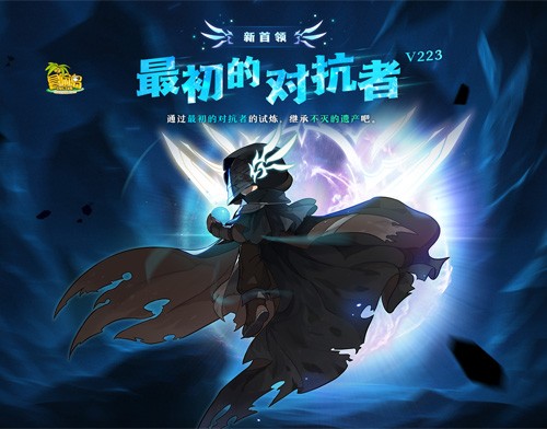 《冒险岛》新首领——最初的对抗者霸气登场！挑战无极限！