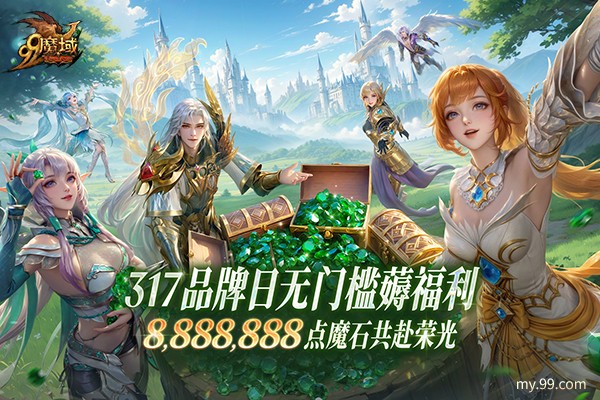 千万点魔石狂送！第Ⅱ代小英灵幻兽登场，《魔域》317品牌日福利太顶了！