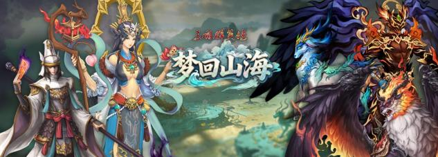 《三国群英传 Online》 「梦回山海」全新改版山海神话，奇事轶闻，三国篇章、梦回其中！