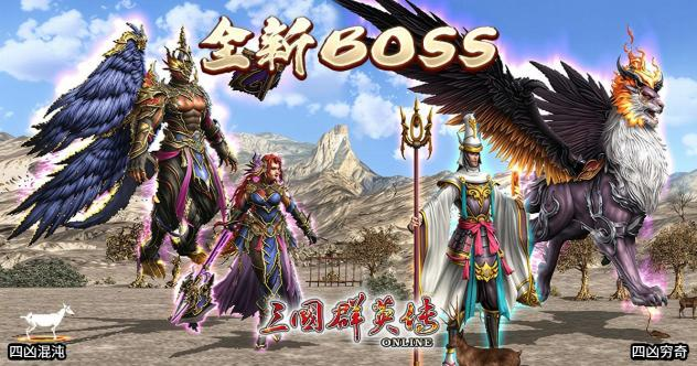 《三国群英传 Online》 「梦回山海」全新改版山海神话，奇事轶闻，三国篇章、梦回其中！