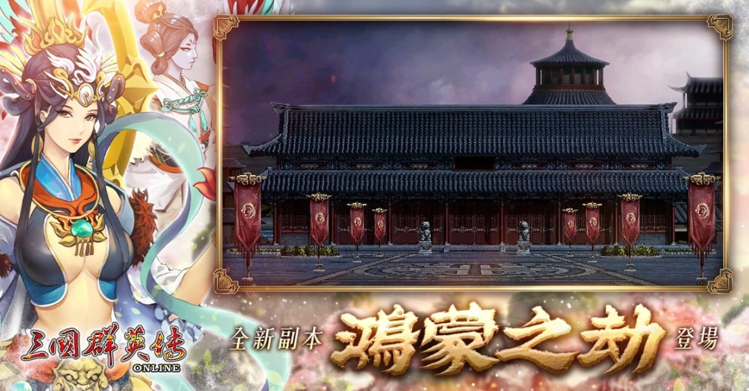 《三国群英传 Online》 「梦回山海」全新改版山海神话，奇事轶闻，三国篇章、梦回其中！