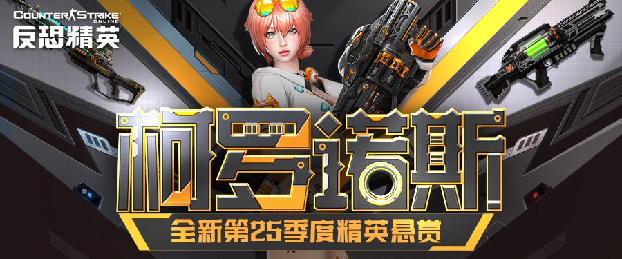 天巡者光束步枪返场CSOL精英悬赏第25季上线