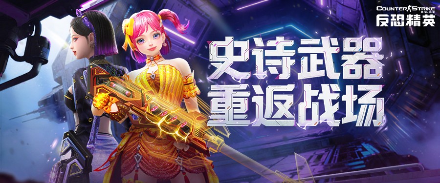 天巡者光束步枪返场CSOL精英悬赏第25季上线