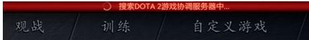 DOTA2提示协调服务器怎么办