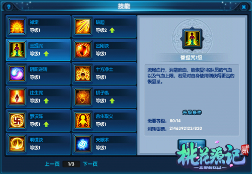 《桃花源记2》龙隐寺技能详解