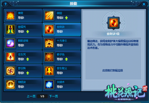 《桃花源记2》龙隐寺技能详解