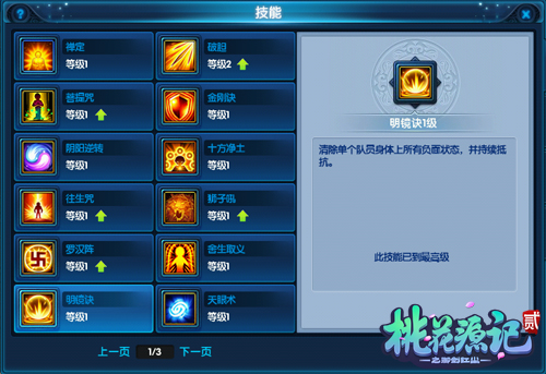 《桃花源记2》龙隐寺技能详解