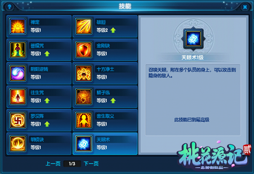 《桃花源记2》龙隐寺技能详解