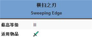 《我的世界》横扫之刃附魔属性介绍