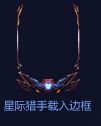 《LOL》武装战姬载入框获取方法