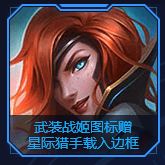 《LOL》武装战姬载入框获取方法