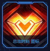 《LOL》总攻时刻图标获取方法