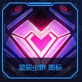 《LOL》星辰虫群图标获取方法