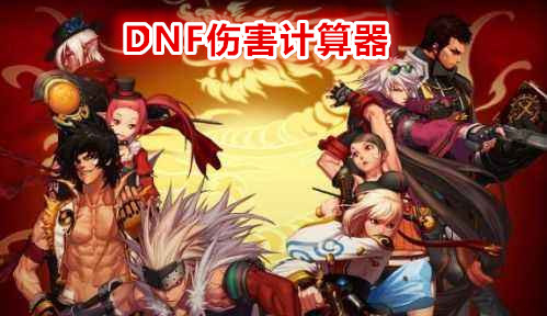 《DNF》伤害计算器