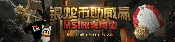 《LOL》银蛇币助威MSI选手赢限定周边