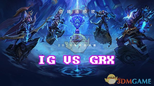 《LOL》S8总决赛10月11日IG vs GRX比赛
