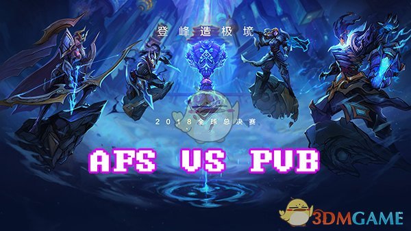 《LOL》S8总决赛10月13日AFS vs PVB比赛