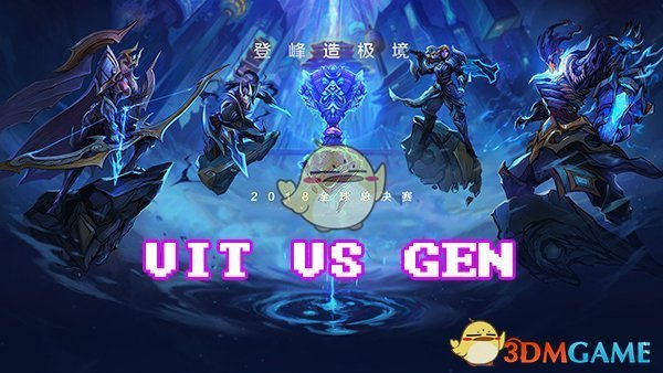 《LOL》S8总决赛10月14日VIT vs GEN战报