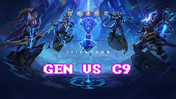 《LOL》S8总决赛10月14日GEN vs C9战报