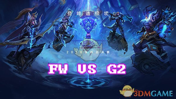 《LOL》S8总决赛10月15日FW vs G2比赛战报